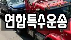 연합특수운송