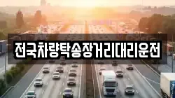전국차량탁송장거리대리운전