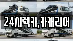 24시렉카,카캐리어