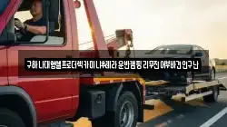 구하나대형셀프로더렉카미니추레라운반캠핑리무진어부바견인구난