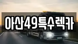 아산49특수렉카