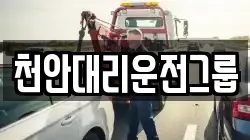 천안대리운전그룹