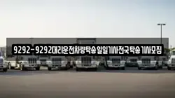 9292-9292대리운전차량탁송일일기사전국탁송기사모집