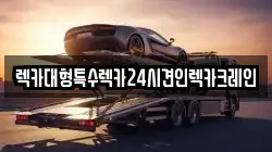 렉카대형특수렉카24시견인렉카크레인