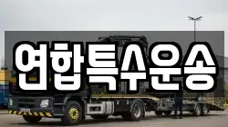 연합특수운송
