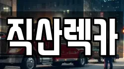 직산렉카