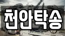 천안탁송