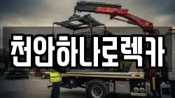 천안하나로렉카
