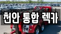 천안 통합 렉카