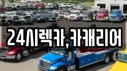 충남 천안시 서북구 와촌동 렉카, 특수렉카, 차량탁송, 견인운송