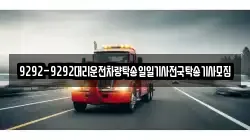 9292-9292대리운전차량탁송일일기사전국탁송기사모집