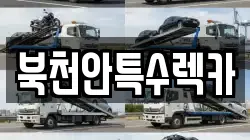 북천안특수렉카