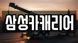 삼성카캐리어