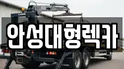 안성대형렉카