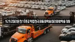 9292대리운전10프로적립전국자동차탁송대리차량탁송기사