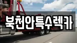 북천안특수렉카