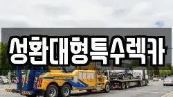 성환대형특수렉카
