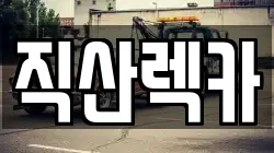 충남 천안시 서북구 직산읍 렉카, 특수렉카, 차량탁송, 견인운송