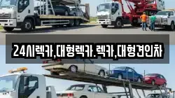 24시렉카,대형렉카.렉카,대형견인차