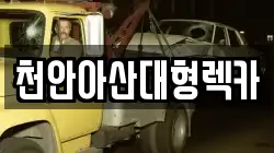 천안아산대형렉카