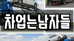 차업는남자들
