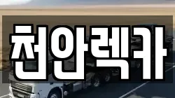 천안렉카