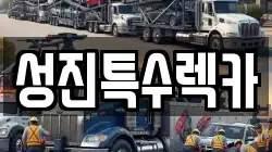 성진특수렉카