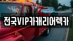 전국VIP카캐리어렉카