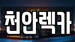 천안렉카