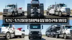 9292-9292대리운전차량탁송일일기사전국탁송기사모집