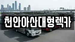 천안아산대형렉카