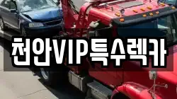 천안VIP특수렉카