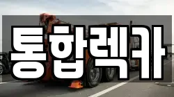 통합렉카