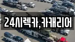 24시렉카,카캐리어