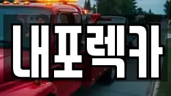 내포렉카