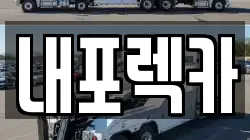 내포렉카