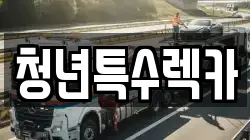 충남 청양군 대치면 렉카, 특수렉카, 차량탁송, 견인운송