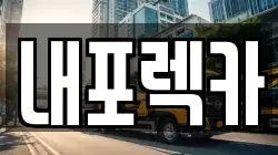 내포렉카