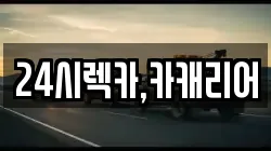 24시렉카,카캐리어