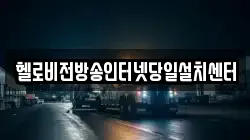 헬로비전방송인터넷당일설치센터