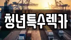 충남 청양군 장평면 렉카, 특수렉카, 차량탁송, 견인운송