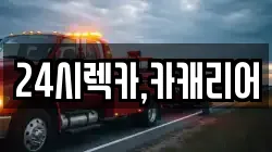 24시렉카,카캐리어