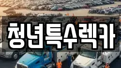 청년특수렉카