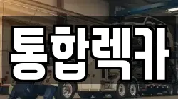 통합렉카