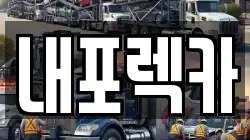 충남 청양군 화성면 렉카, 특수렉카, 차량탁송, 견인운송