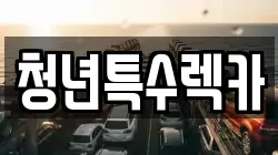 청년특수렉카