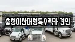 충청아산대형특수렉카 견인