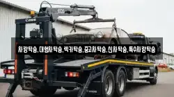 충남 태안군 고남면 렉카, 특수렉카, 차량탁송, 견인운송