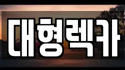 대형렉카