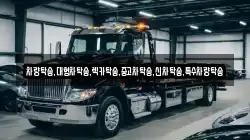 충남 태안군 근흥면 렉카, 특수렉카, 차량탁송, 견인운송
